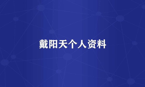 戴阳天个人资料