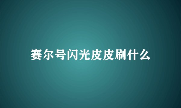 赛尔号闪光皮皮刷什么