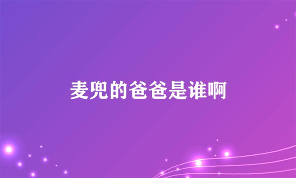 麦兜的爸爸是谁啊