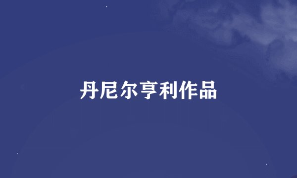 丹尼尔亨利作品