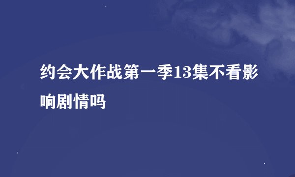 约会大作战第一季13集不看影响剧情吗