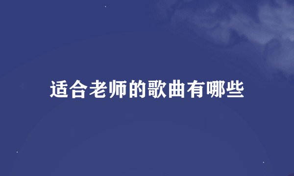 适合老师的歌曲有哪些