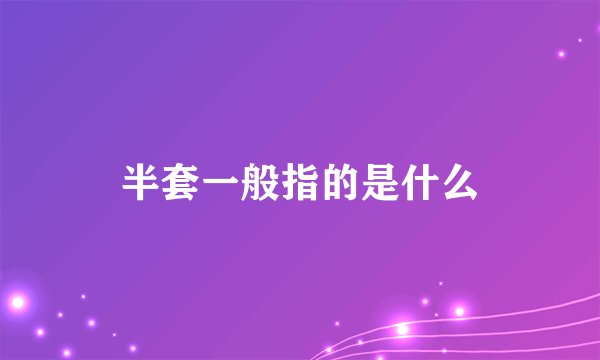 半套一般指的是什么