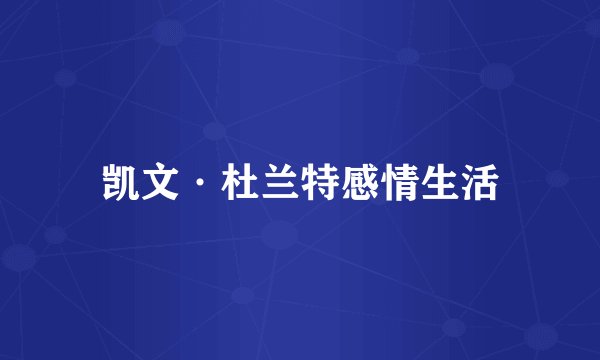 凯文·杜兰特感情生活