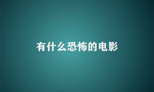 有什么恐怖的电影