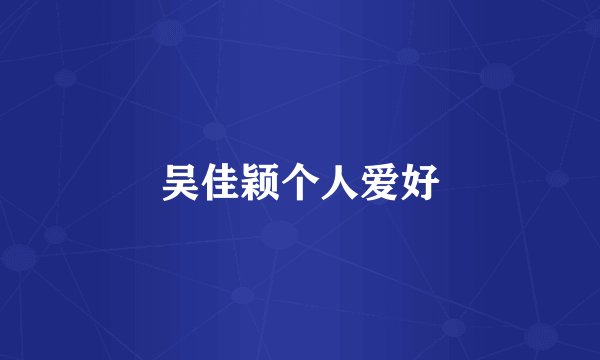 吴佳颖个人爱好