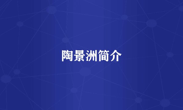 陶景洲简介