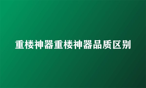 重楼神器重楼神器品质区别