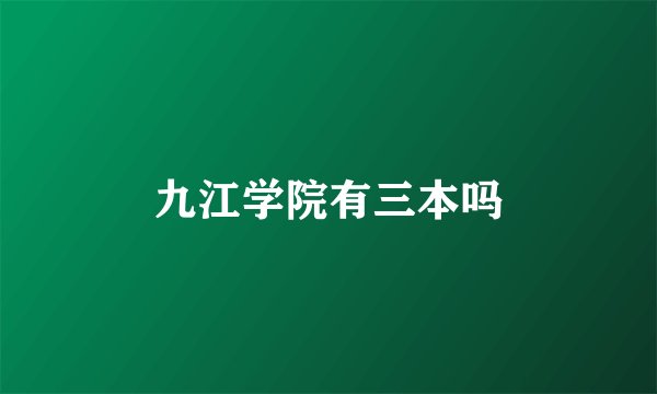 九江学院有三本吗