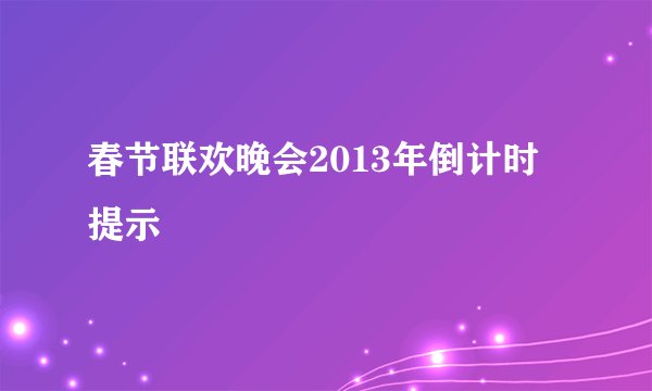 春节联欢晚会2013年倒计时提示