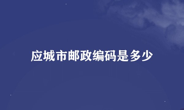 应城市邮政编码是多少