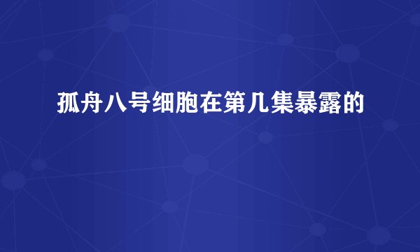 孤舟八号细胞在第几集暴露的