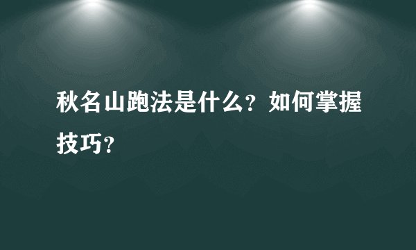 秋名山跑法是什么？如何掌握技巧？