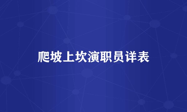 爬坡上坎演职员详表