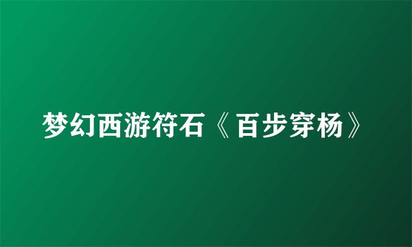 梦幻西游符石《百步穿杨》