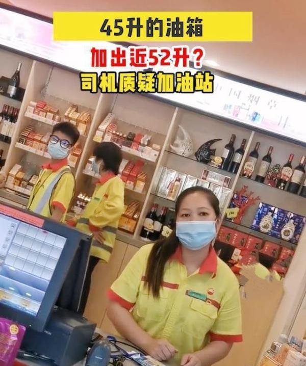 司机质疑加油站45升油箱加出52升油 这是咋情况?