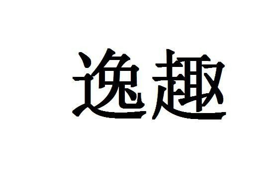 逸趣的意思