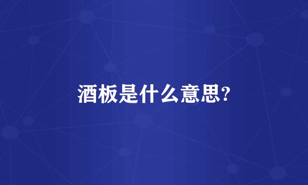 酒板是什么意思?