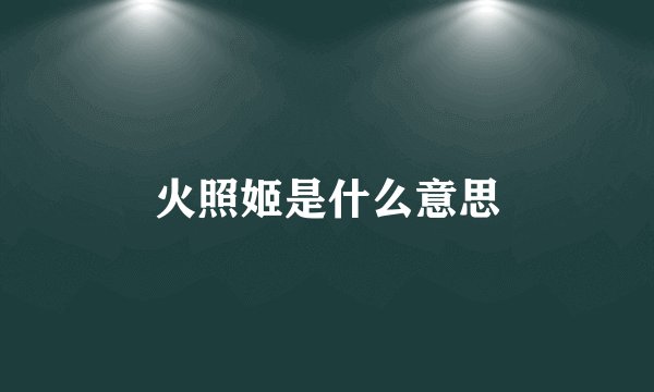 火照姬是什么意思