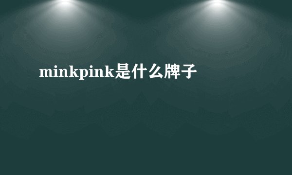 minkpink是什么牌子