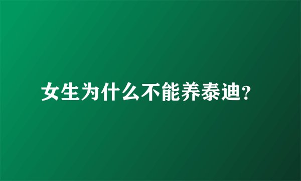 女生为什么不能养泰迪?