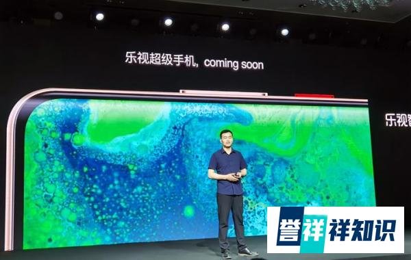 贾跃亭回来了？乐视新品发布会智能生态唱主角 9月或将发布新手机