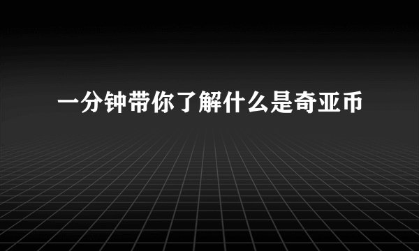 一分钟带你了解什么是奇亚币