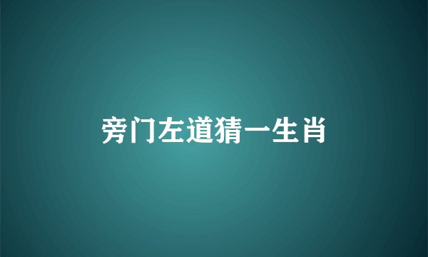 旁门左道猜一生肖