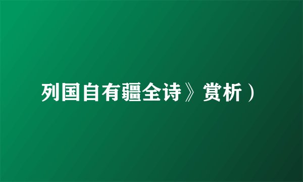 列国自有疆全诗》赏析）