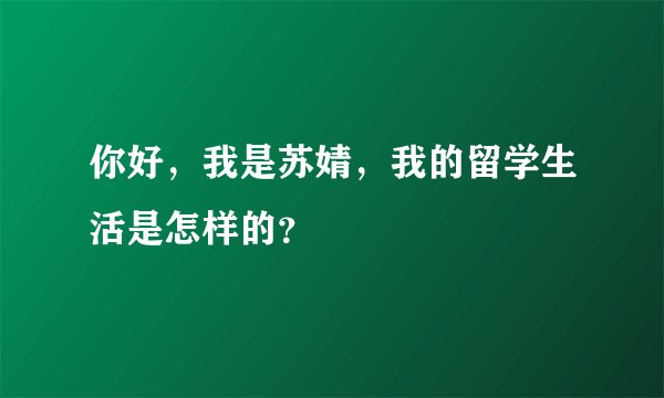 你好，我是苏婧，我的留学生活是怎样的？