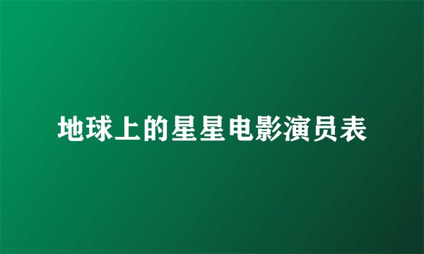 地球上的星星电影演员表