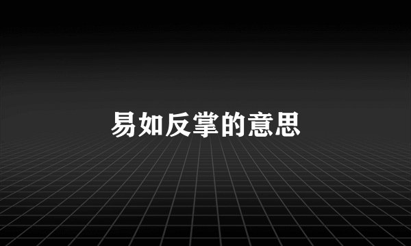 易如反掌的意思