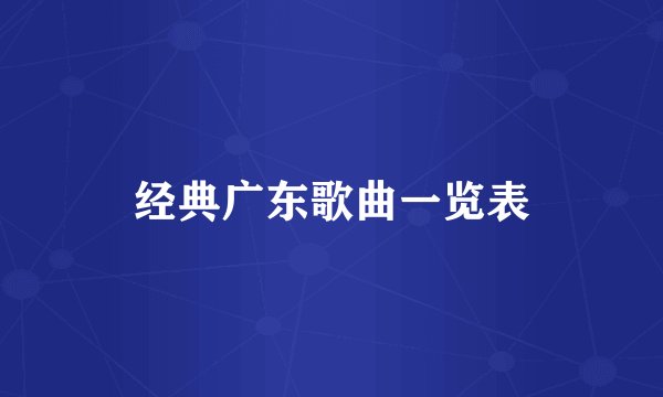 经典广东歌曲一览表