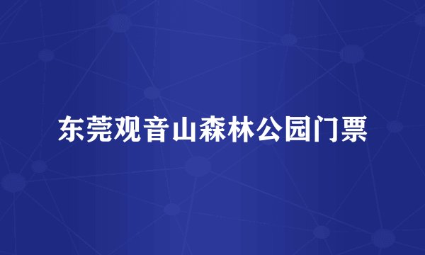 东莞观音山森林公园门票