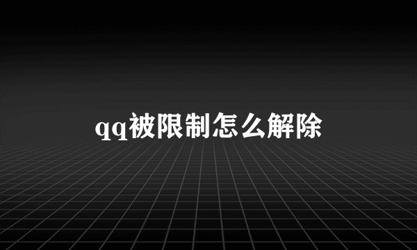 qq被限制怎么解除
