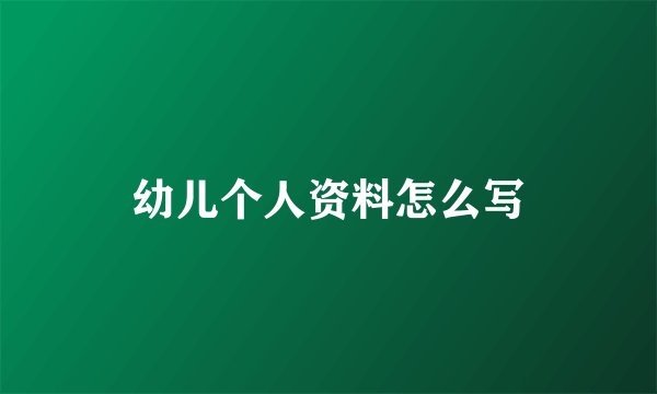 幼儿个人资料怎么写