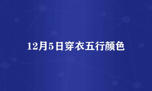 12月5日穿衣五行颜色