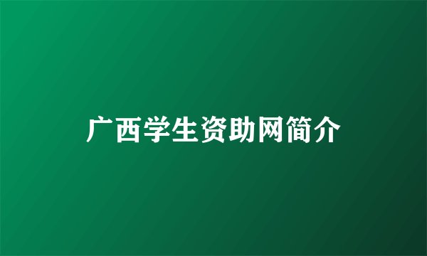 广西学生资助网简介