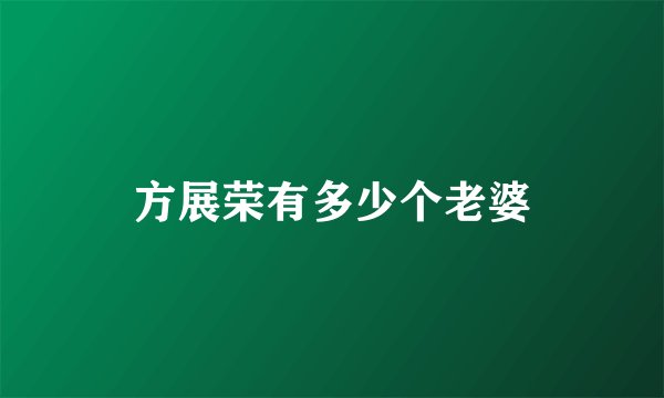 方展荣有多少个老婆
