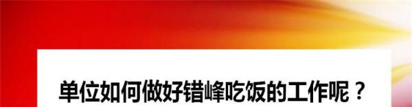 单位如何做好错峰吃饭的工作呢？