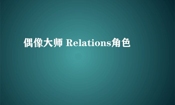 偶像大师 Relations角色