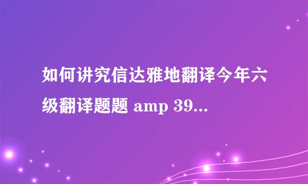 如何讲究信达雅地翻译今年六级翻译题题 amp 39 amp 39 出淤泥而不染 amp 39 amp 39 ?