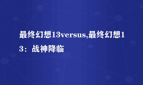 最终幻想13versus,最终幻想13：战神降临