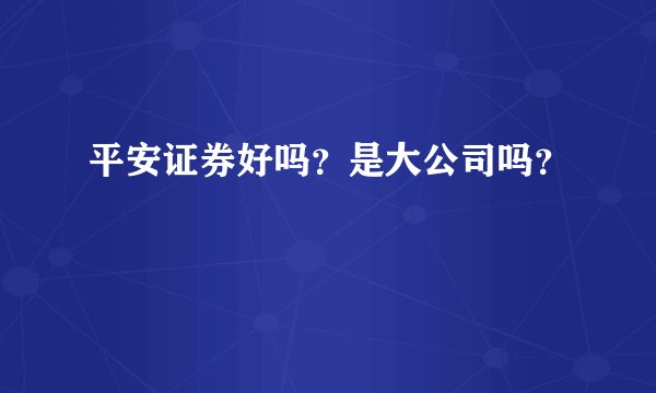 平安证券好吗？是大公司吗？