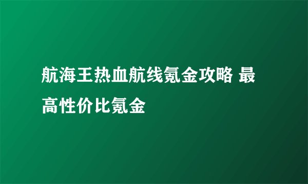 航海王热血航线氪金攻略 最高性价比氪金