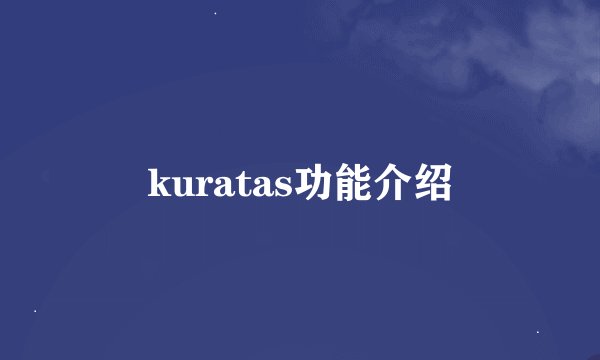 kuratas功能介绍
