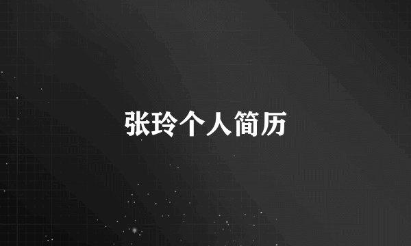 张玲个人简历