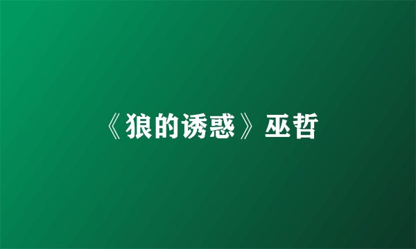 《狼的诱惑》巫哲