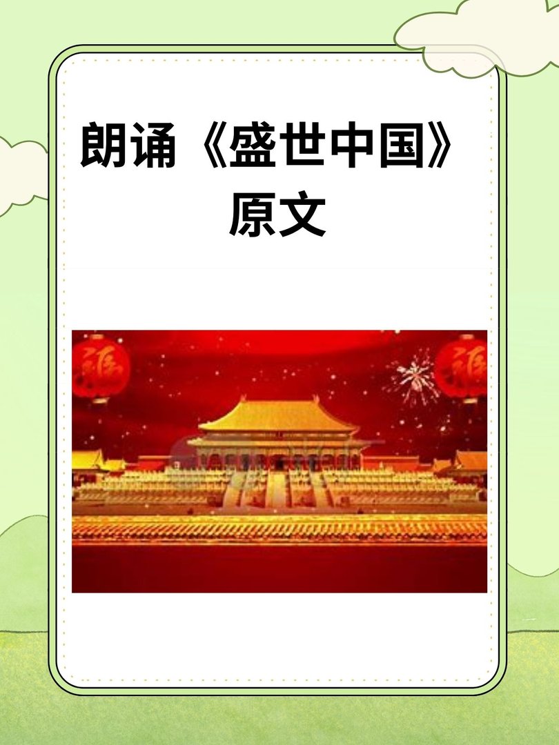 朗诵稿《盛世中国》原文