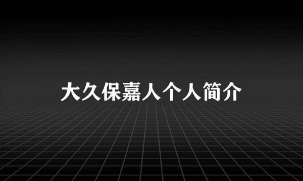 大久保嘉人个人简介